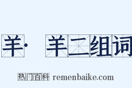 羊·羊二组词是什么意思的图片